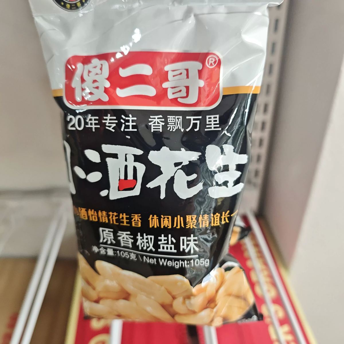 傻二哥小酒花生105g(椒盐味）