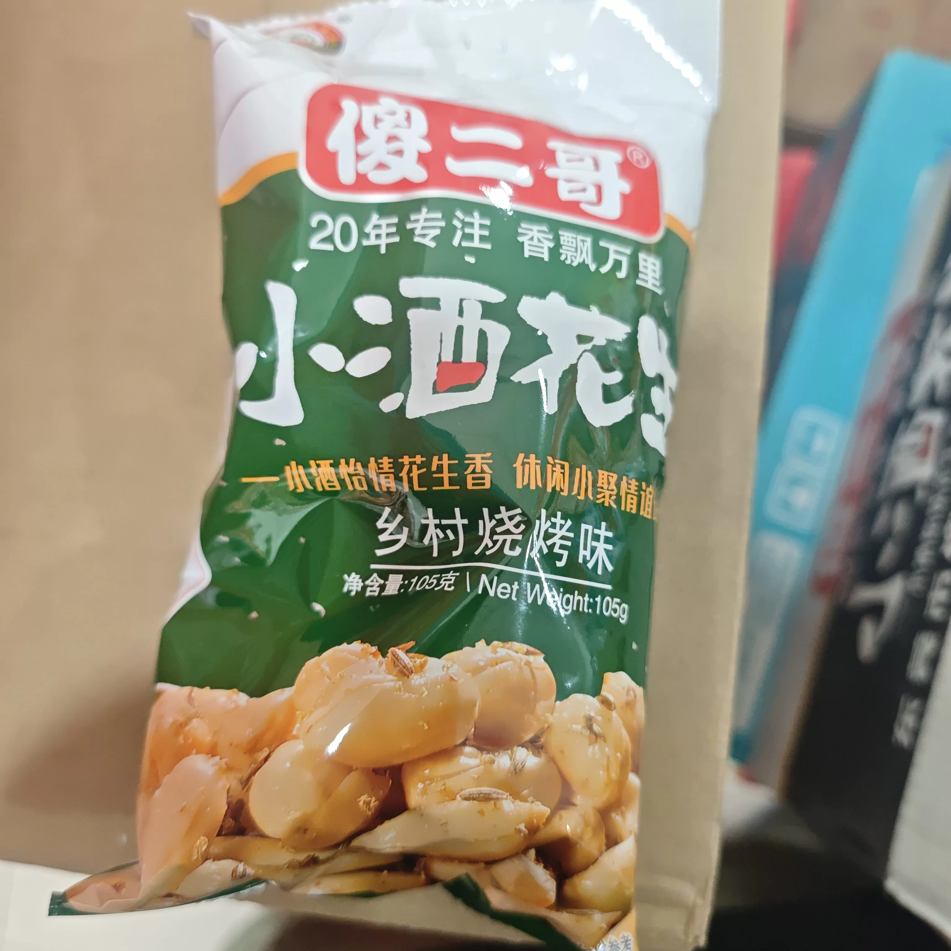 傻二哥小酒花生105g(烧烤味）