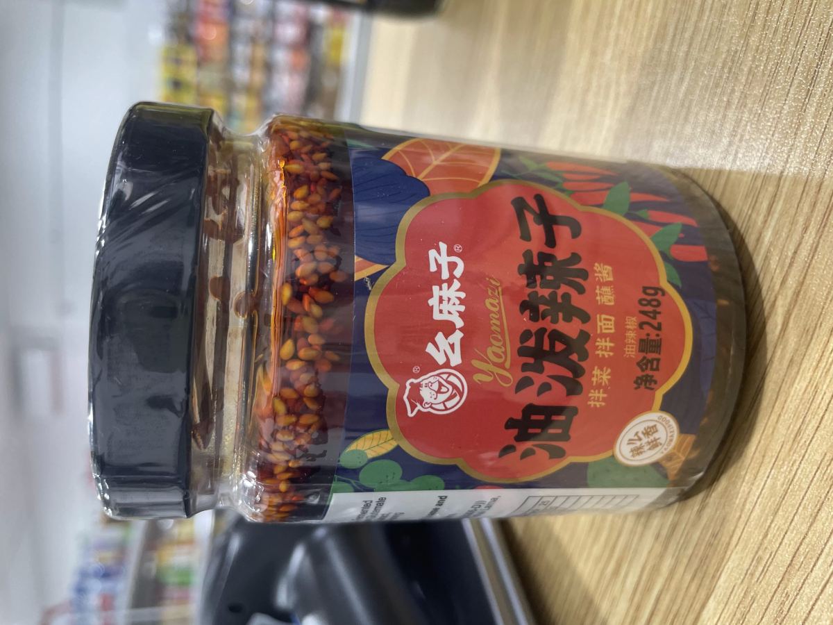 幺麻子油泼辣子248g