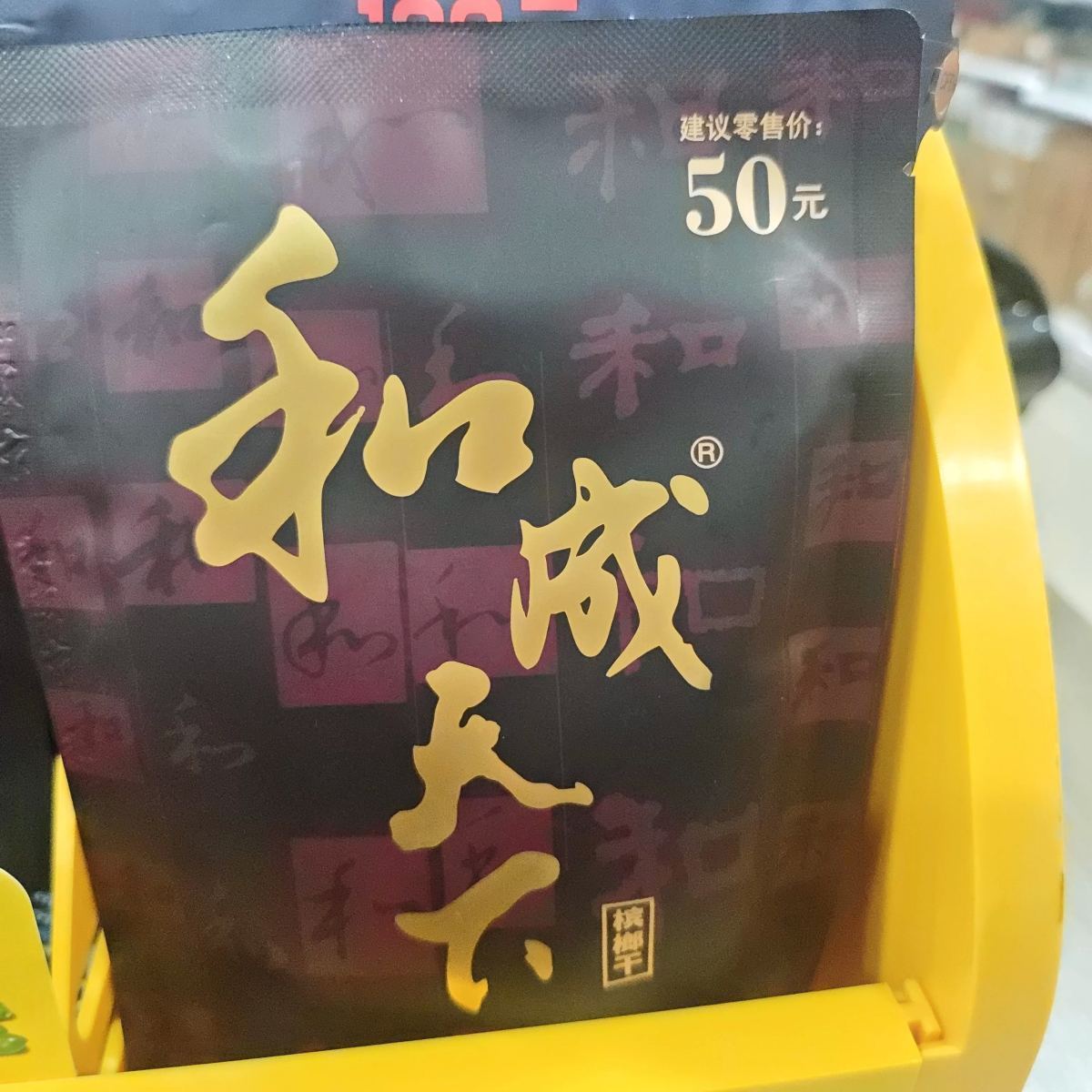 和成天下50槟榔