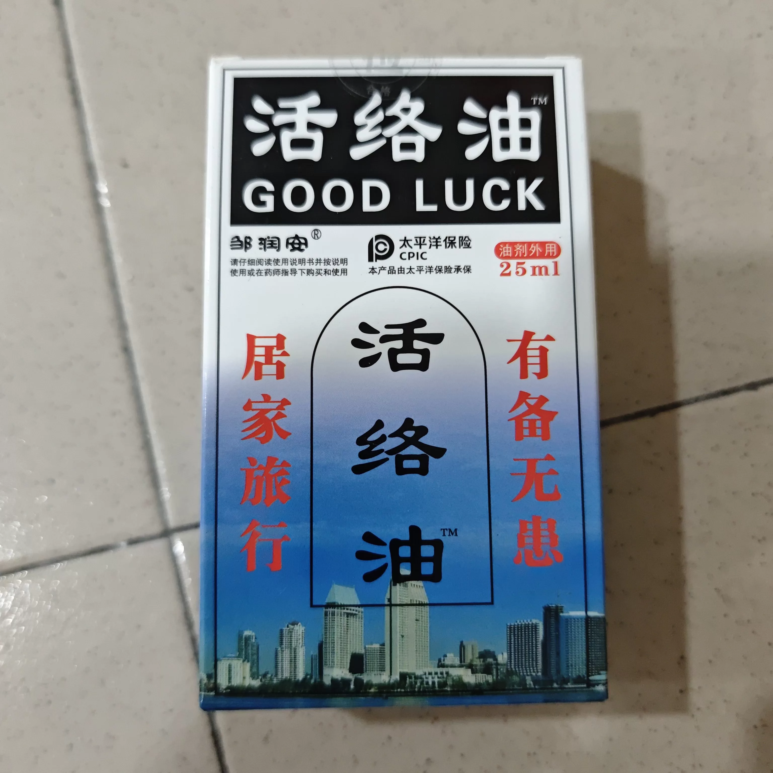 活络油