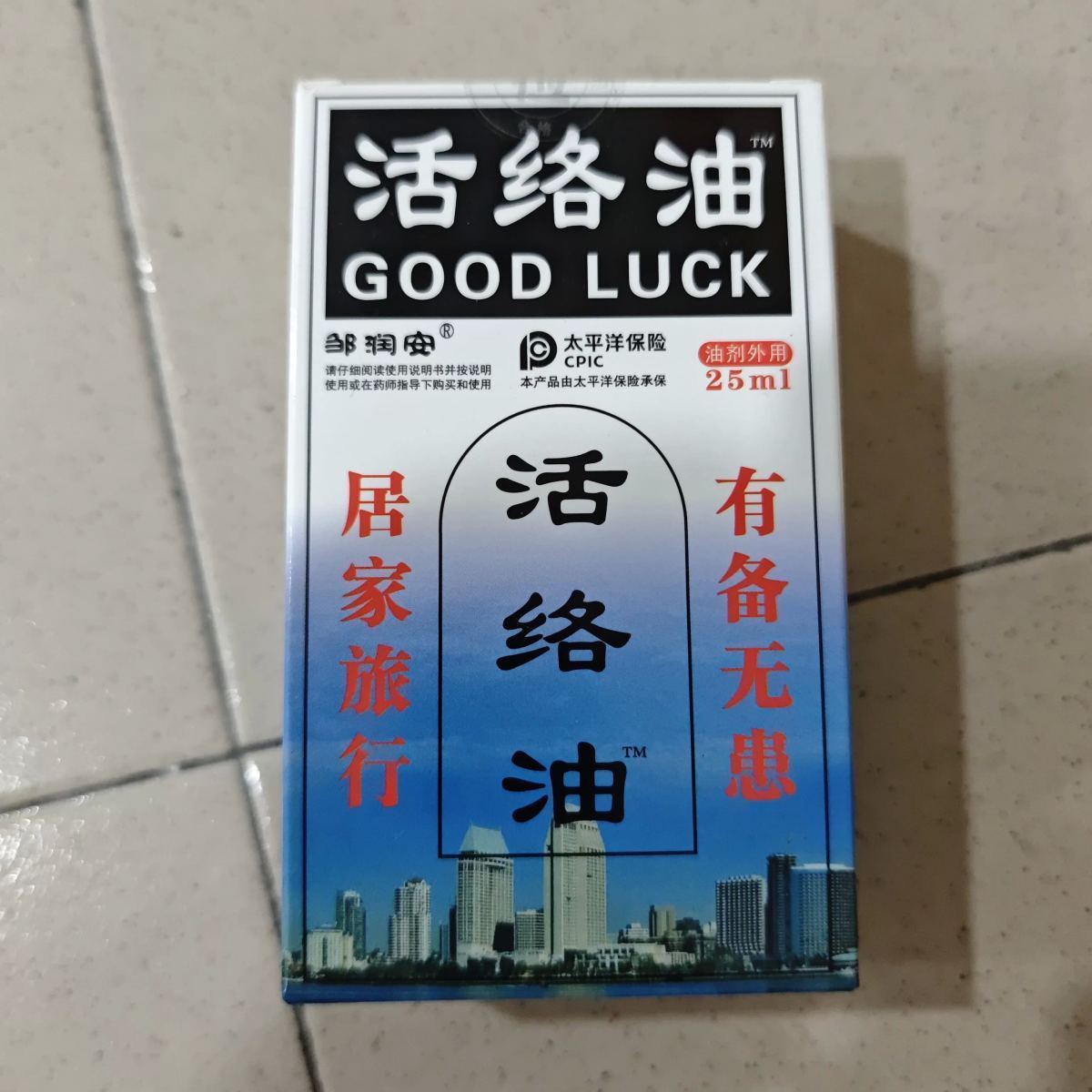 活络油