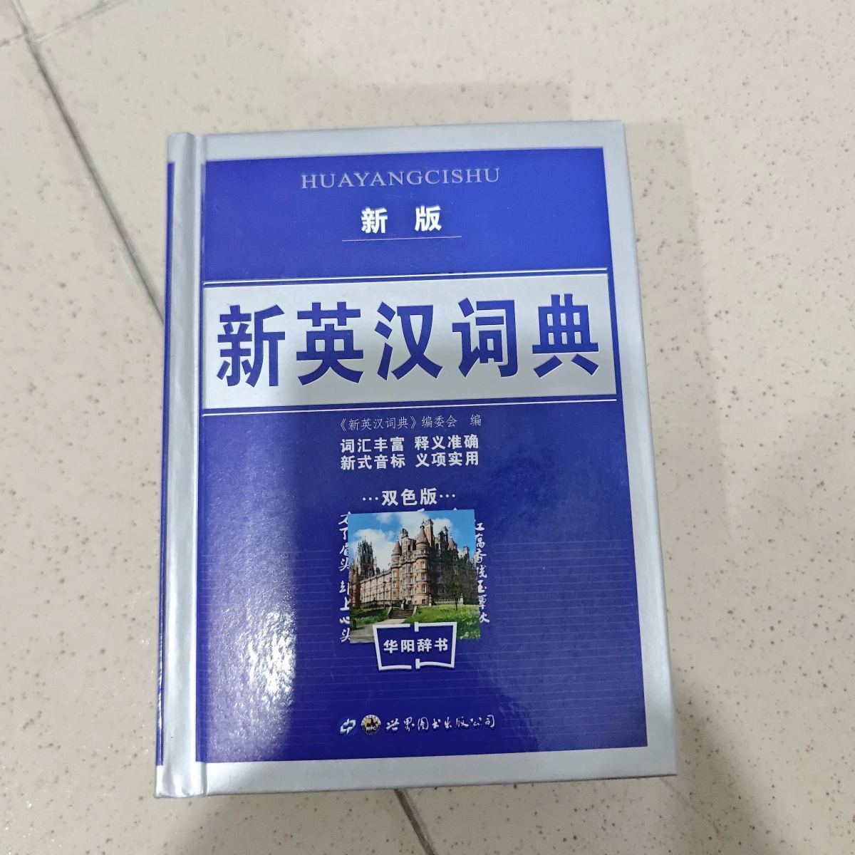 新英汉语词典