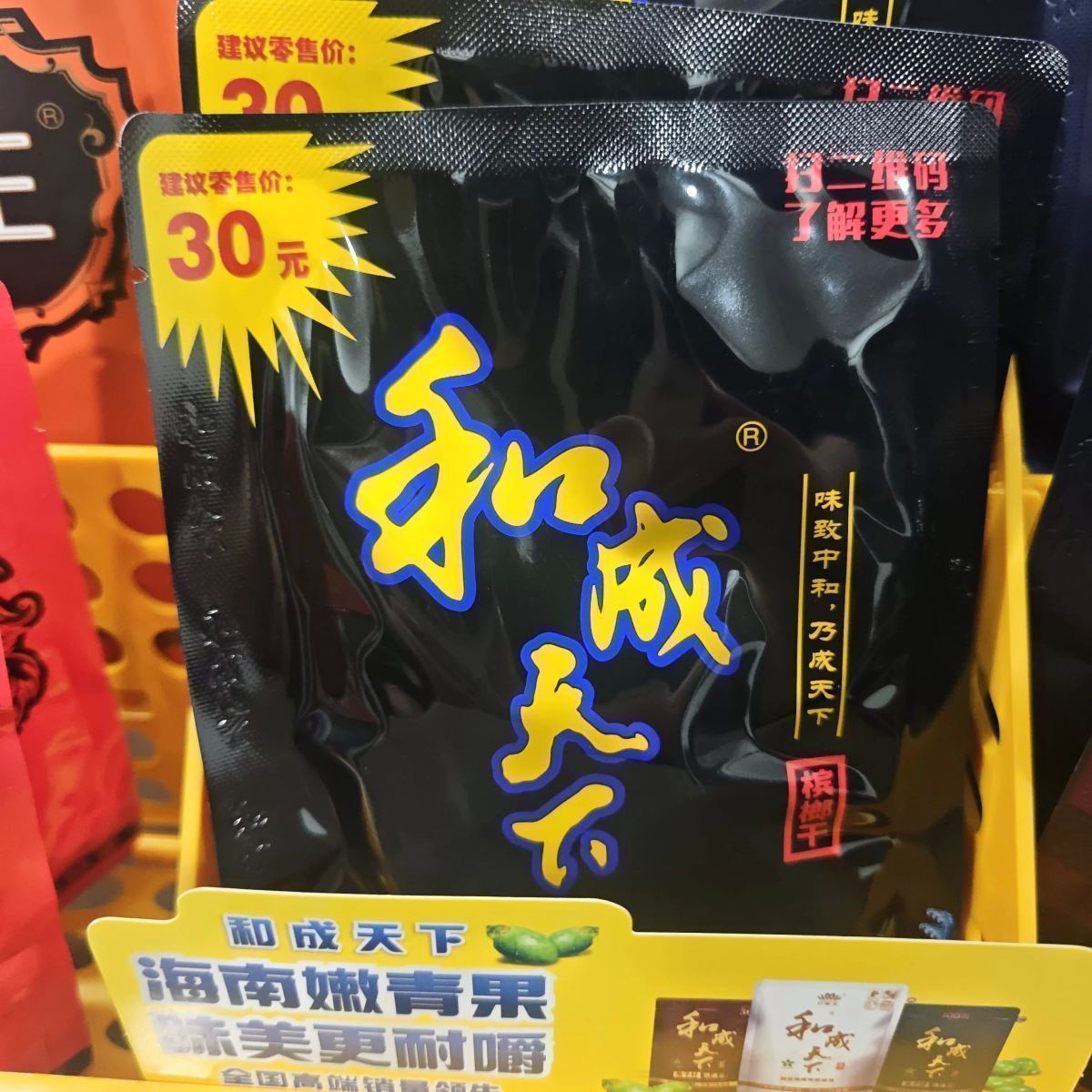 和成天下30槟榔