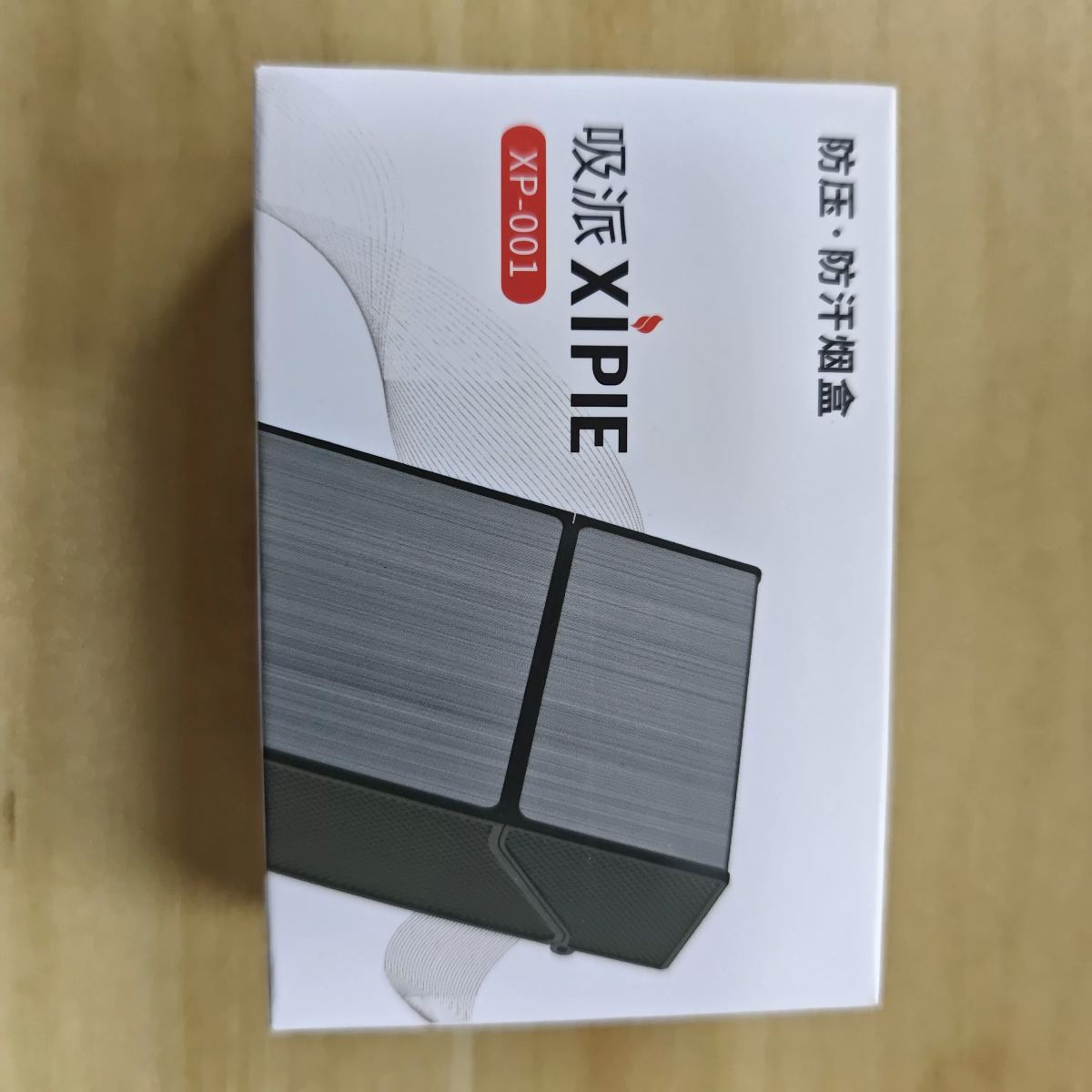 吸哌防压防汗烟盒