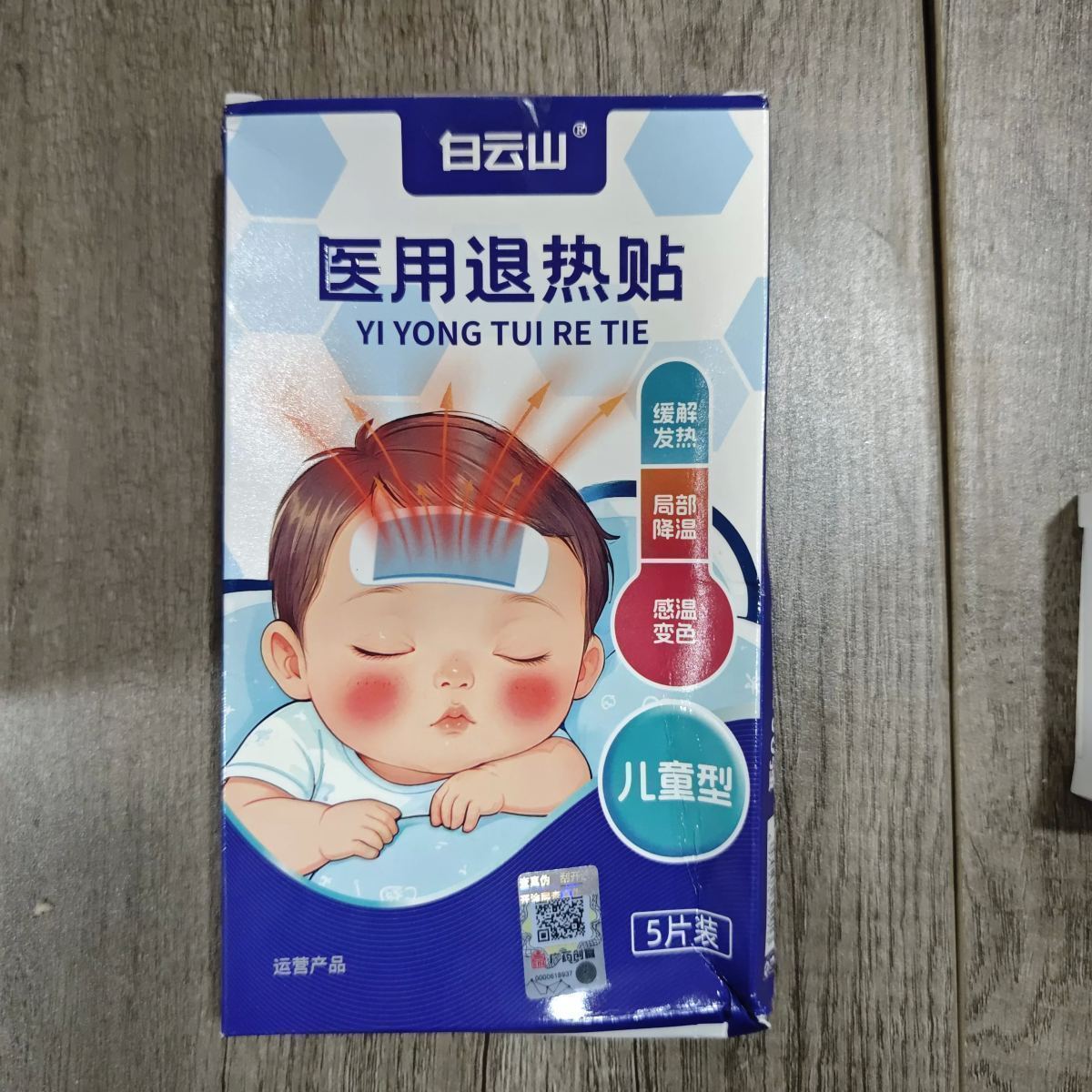 白云山医用退热贴 - 图片 1