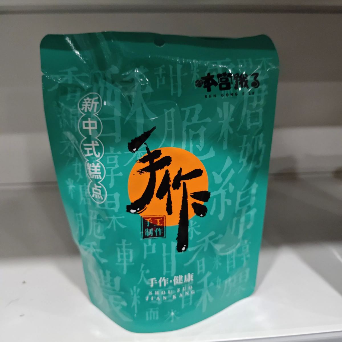 本宫饿了雪花酥120g