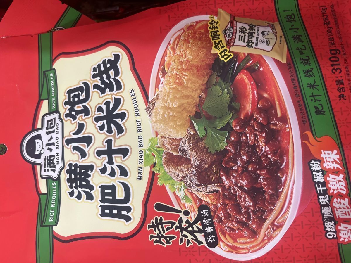 满小饱肥汁米线 - 图片 1