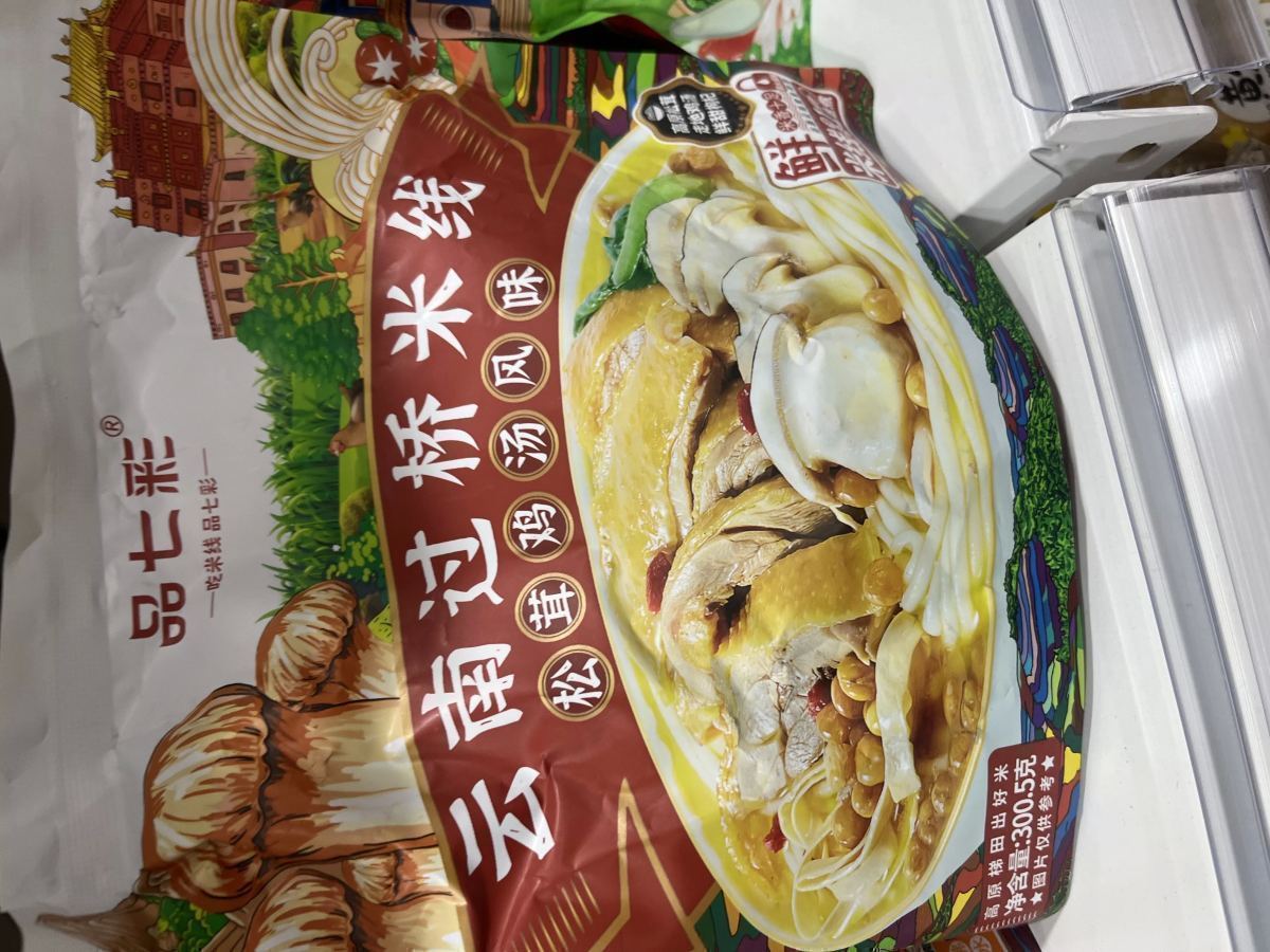 云南过桥米线（松茸鸡汤味） - 图片 1