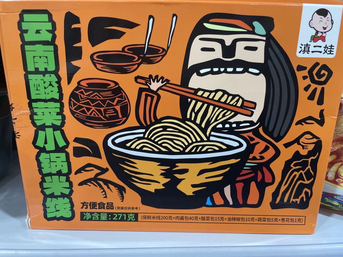 云南酸菜小锅米线