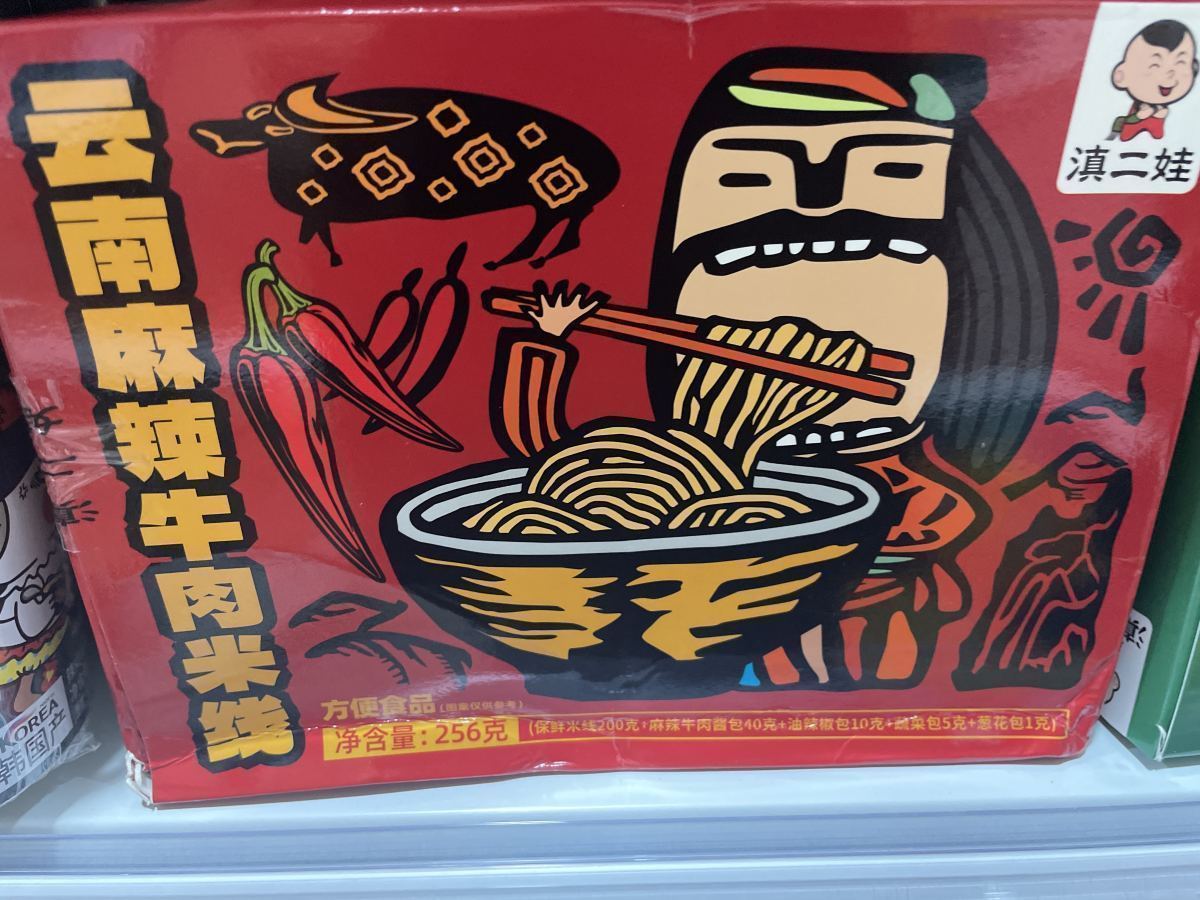 云南麻辣牛肉米线