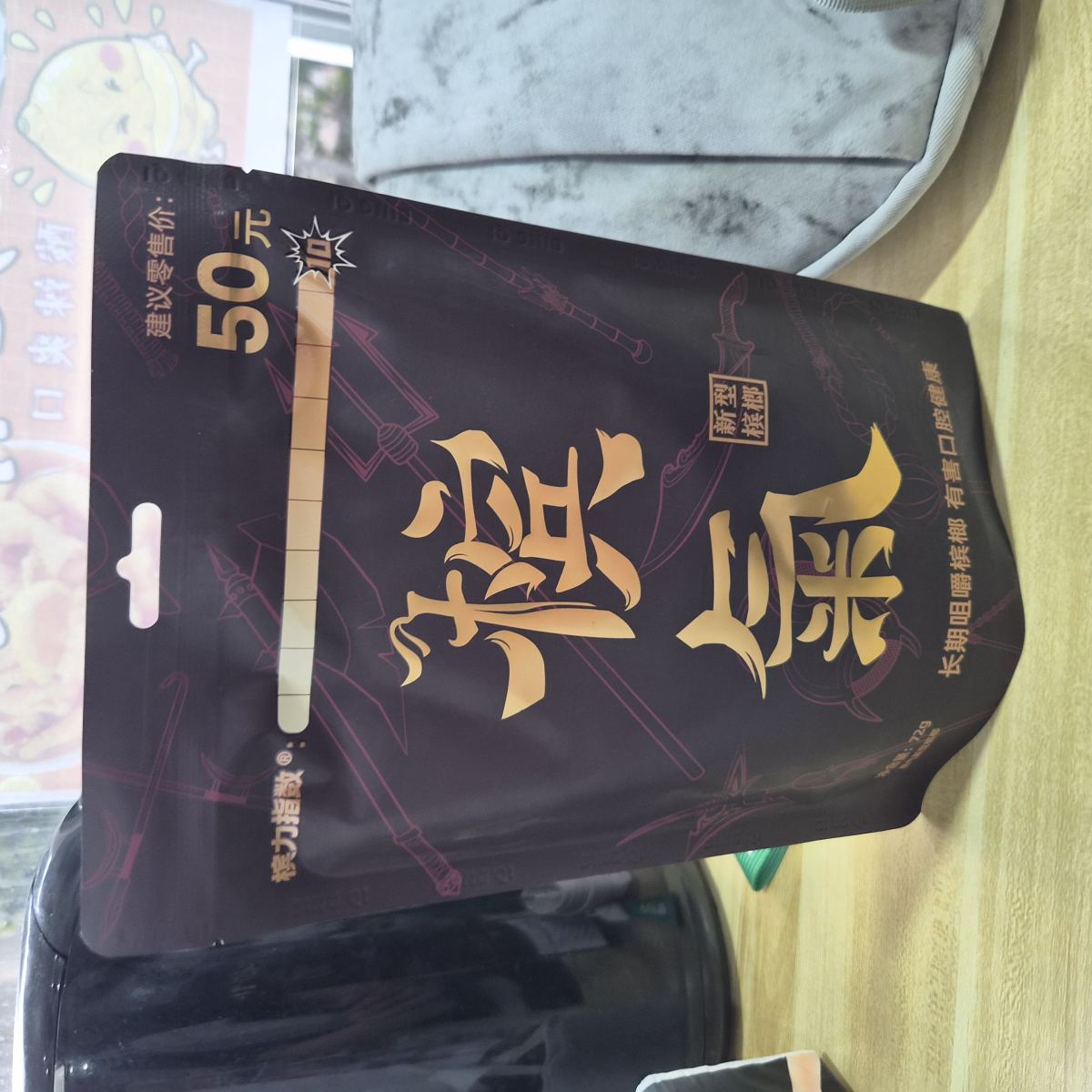 槟气槟榔50