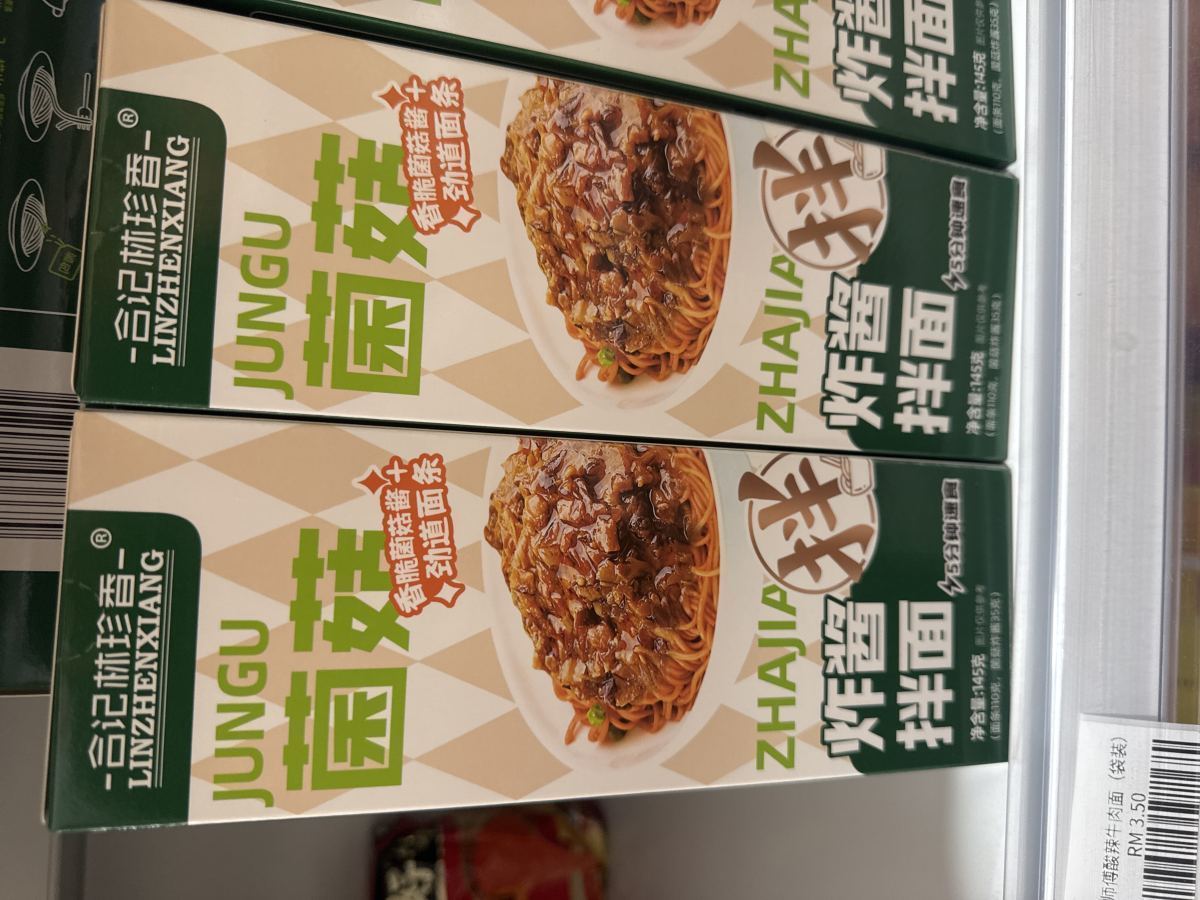 菌菇炸酱拌面