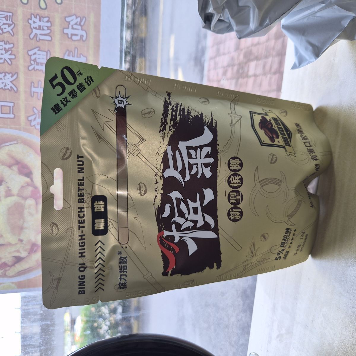 槟气50咖啡味