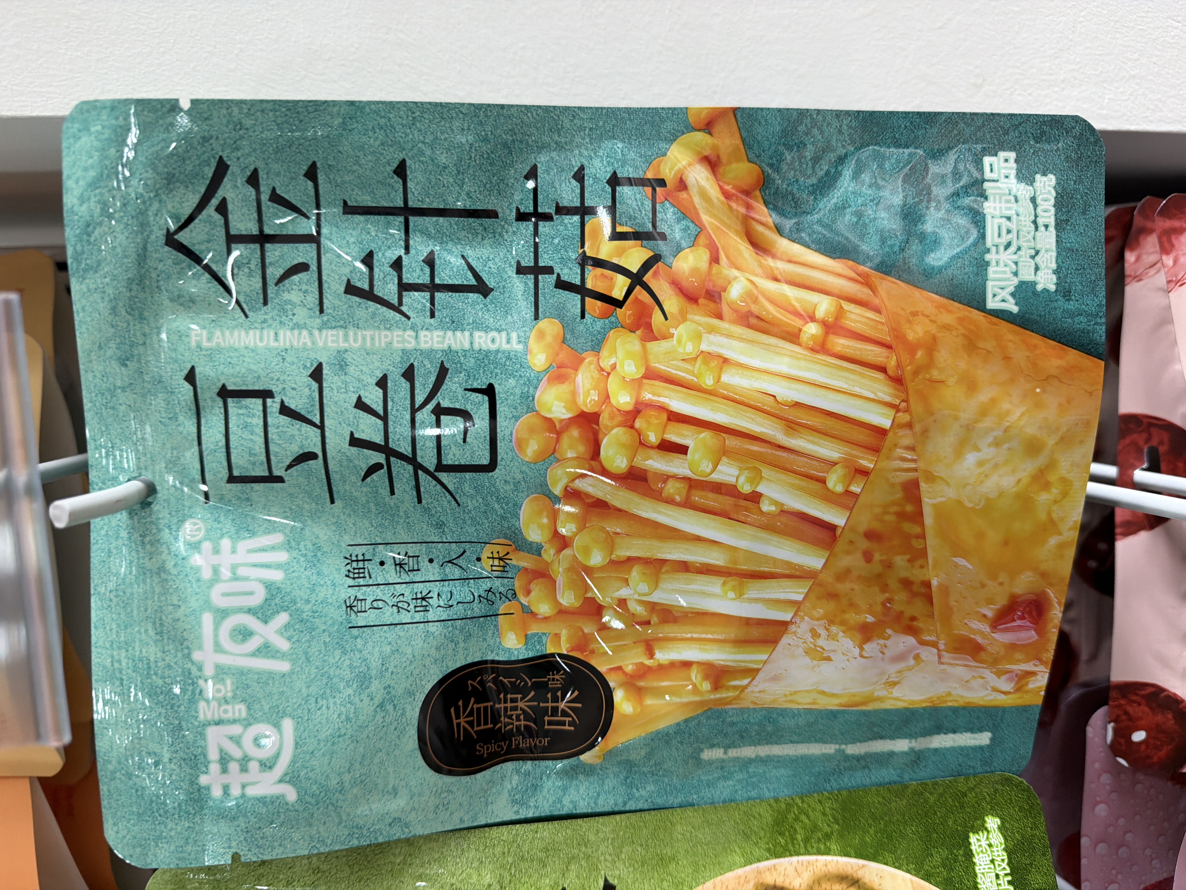 金针菇豆卷