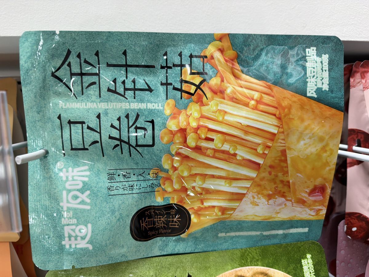 金针菇豆卷