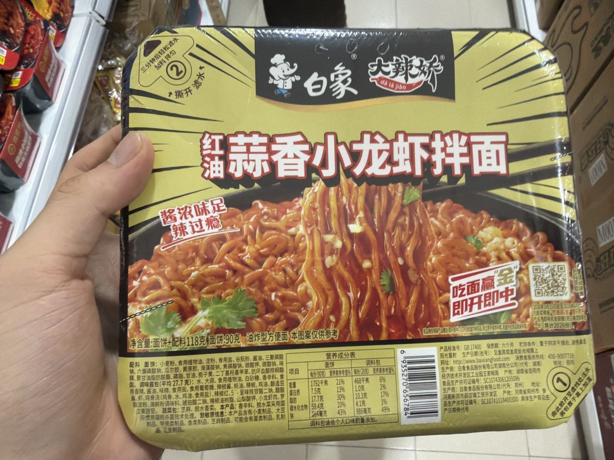 红油蒜香小龙虾拌面行