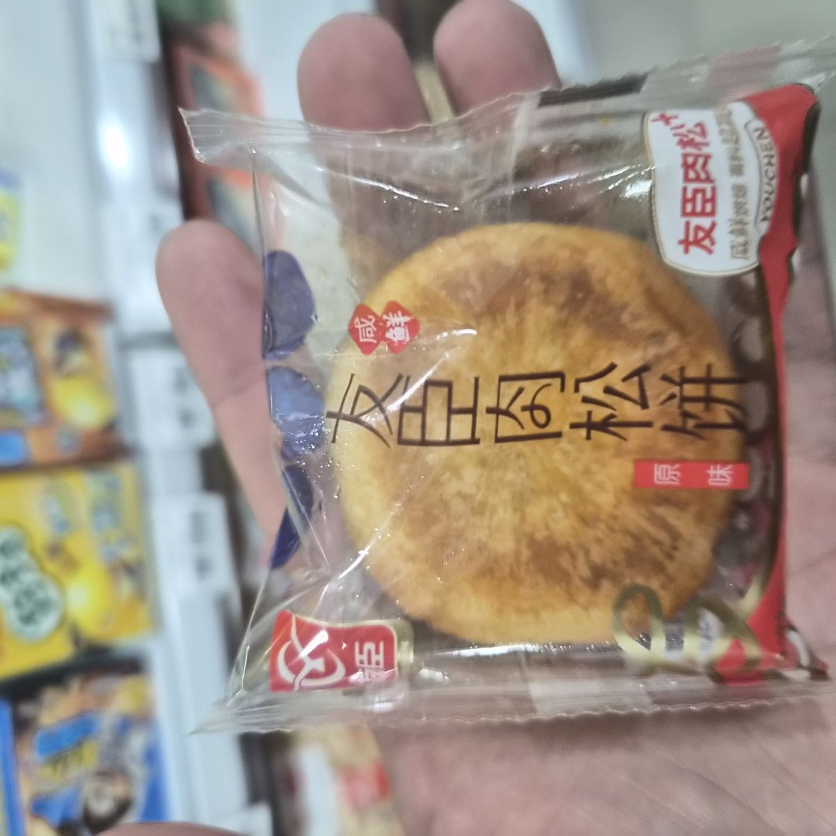 友臣肉松饼33g