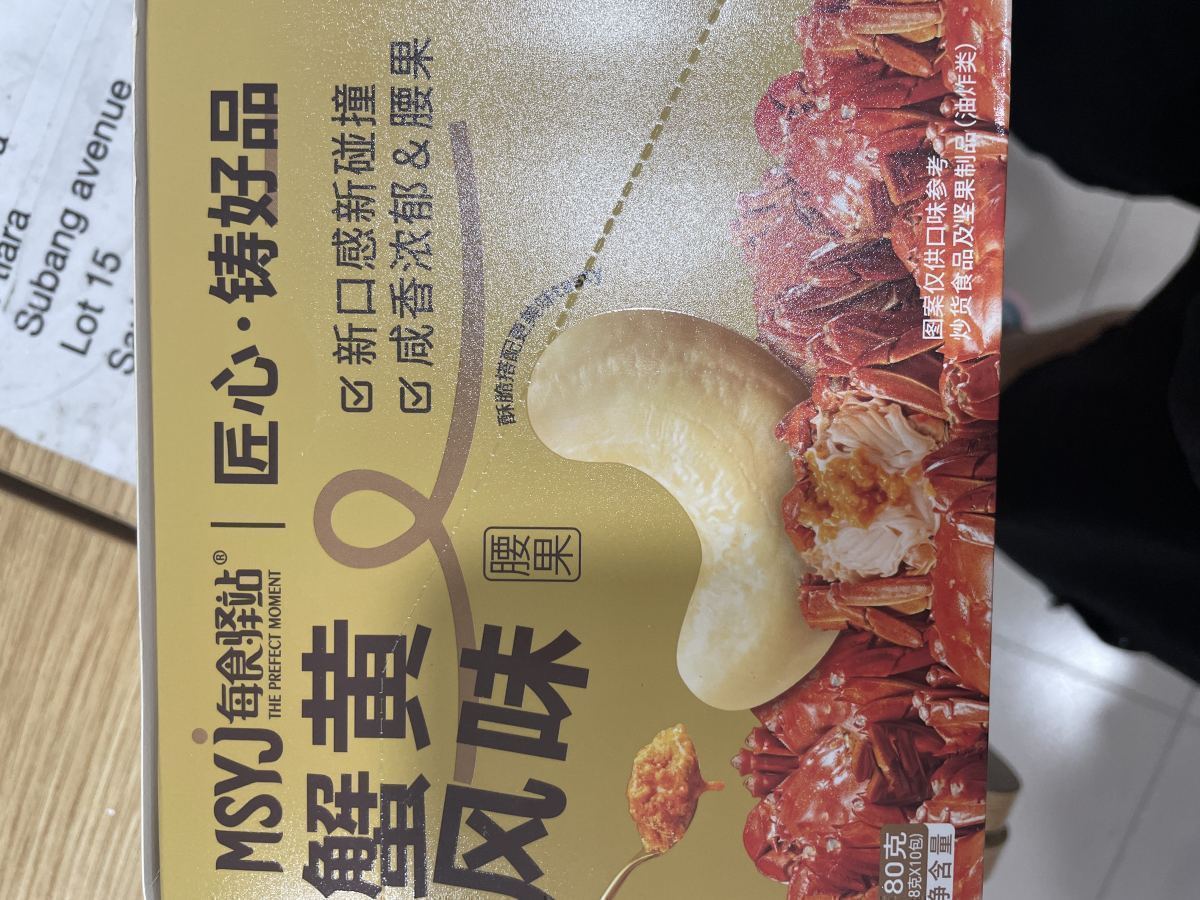 每食驿站腰果180g（蟹黄 芥末）